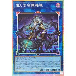 画像1: 麗しき磁律機壊【プリズマティックシークレット】{DUAD-JP050}《リンク》