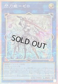 〔状態B〕閃刀姫ゼロ【プリズマティックシークレット】{DUAD-JP049}《リンク》
