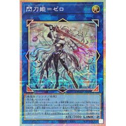 画像1: 閃刀姫ゼロ【プリズマティックシークレット】{DUAD-JP049}《リンク》