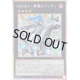 〔状態A-〕ARGS勇駿のアリオン【プリズマティックシークレット】{DUAD-JP045}《エクシーズ》