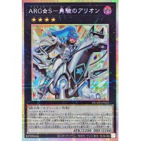ARGS勇駿のアリオン【プリズマティックシークレット】{DUAD-JP045}《エクシーズ》