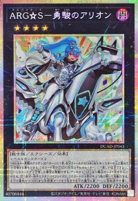 ARGS勇駿のアリオン【プリズマティックシークレット】{DUAD-JP045}《エクシーズ》