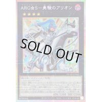 〔状態A-〕ARGS勇駿のアリオン【プリズマティックシークレット】{DUAD-JP045}《エクシーズ》