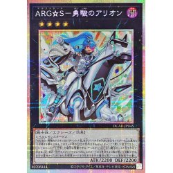 画像1: ARGS勇駿のアリオン【プリズマティックシークレット】{DUAD-JP045}《エクシーズ》