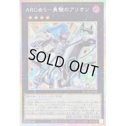 画像1: 〔状態B〕ARGS勇駿のアリオン【プリズマティックシークレット】{DUAD-JP045}《エクシーズ》