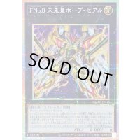 〔状態A-〕FNo0未来皇ホープゼアル【プリズマティックシークレット】{DUAD-JP042}《エクシーズ》