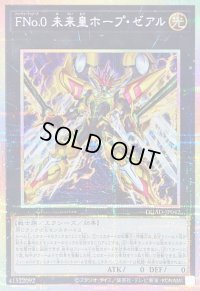 〔状態A-〕FNo0未来皇ホープゼアル【プリズマティックシークレット】{DUAD-JP042}《エクシーズ》