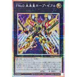 画像1: FNo0未来皇ホープゼアル【プリズマティックシークレット】{DUAD-JP042}《エクシーズ》