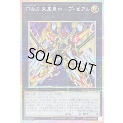 画像1: 〔状態B〕FNo0未来皇ホープゼアル【プリズマティックシークレット】{DUAD-JP042}《エクシーズ》