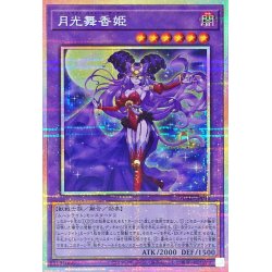 画像1: 月光舞香姫【プリズマティックシークレット】{DUAD-JP031}《融合》