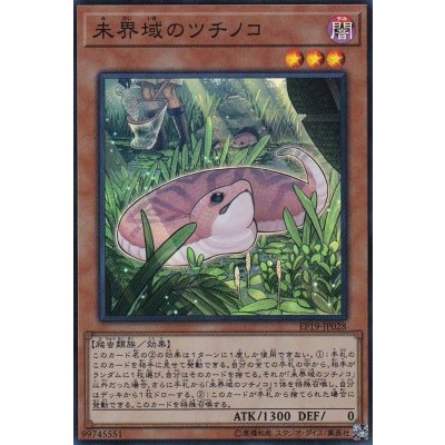 〔状態B〕未界域のツチノコ【スーパー】{EP19-JP028}《モンスター》