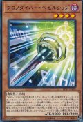 クロノダイバーベゼルシップ【ノーマル】{EP19-JP039}《モンスター》