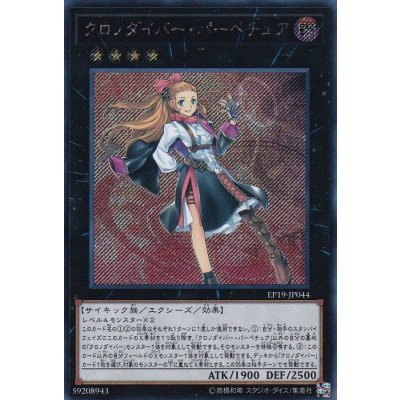 〔状態B〕クロノダイバーパーペチュア【シークレット】{EP19-JP044}《エクシーズ》