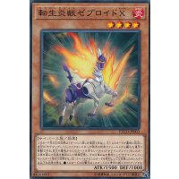 転生炎獣ゼブロイドX【ノーマル】{ETCO-JP003}《モンスター》
