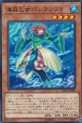 海晶乙女バシランリマ【ノーマル】{ETCO-JP006}《モンスター》