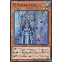 深海のセントリー【ノーマル】{ETCO-JP014}《モンスター》
