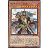 戦華の孟曹徳【レア】{ETCO-JP020}《モンスター》