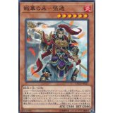 戦華の来張遠【ノーマル】{ETCO-JP021}《モンスター》