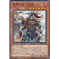 戦華の来張遠【ノーマル】{ETCO-JP021}《モンスター》