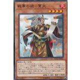 戦華の詭賈文【ノーマル】{ETCO-JP022}《モンスター》