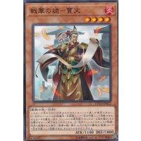 戦華の詭賈文【ノーマル】{ETCO-JP022}《モンスター》