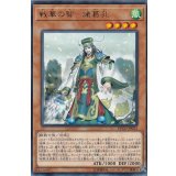 戦華の智諸葛孔【レア】{ETCO-JP023}《モンスター》