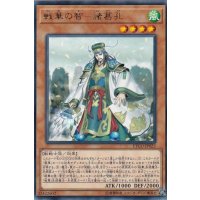 戦華の智諸葛孔【レア】{ETCO-JP023}《モンスター》