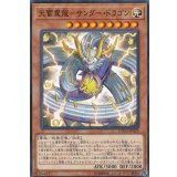 天雷震龍サンダードラゴン【ノーマル】{ETCO-JP025}《モンスター》