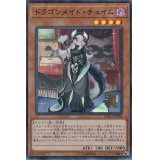 〔状態A-〕ドラゴンメイドチェイム【スーパー】{ETCO-JP026}《モンスター》