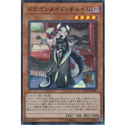 〔状態B〕ドラゴンメイドチェイム【スーパー】{ETCO-JP026}《モンスター》