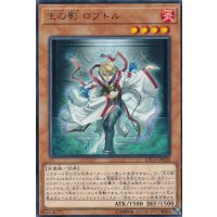 王の影ロプトル【レア】{ETCO-JP028}《モンスター》