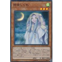 朔夜しぐれ【スーパー】{ETCO-JP036}《モンスター》