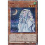 朔夜しぐれ【20thシークレット】{ETCO-JP036}《モンスター》