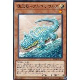 珠玉獣アルゴザウルス【ノーマル】{ETCO-JP037}《モンスター》