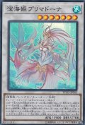 深海姫プリマドーナ【スーパー】{ETCO-JP042}《シンクロ》