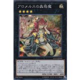 〔状態A-〕アロメルスの蟲惑魔【スーパー】{ETCO-JP045}《エクシーズ》