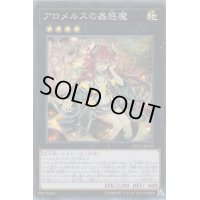 〔状態A-〕アロメルスの蟲惑魔【スーパー】{ETCO-JP045}《エクシーズ》