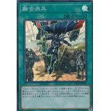 〔状態B〕融合派兵【スーパー】{ETCO-JP071}《魔法》