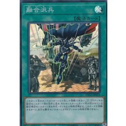 画像1: 〔状態B〕融合派兵【スーパー】{ETCO-JP071}《魔法》
