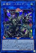 鎖龍蛇スカルデット【シークレット】{EXFO-JP048}《リンク》