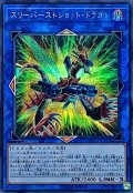 〔状態A-〕スリーバーストショットドラゴン【シークレット】{EXFO-JP044}《リンク》
