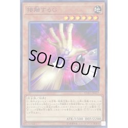 画像1: 接触するG【ノーマル】{EXFO-JP037}《モンスター》