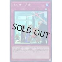 センサー万別【スーパー】{EXFO-JP076}《罠》