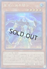 蒼穹の機界騎士【シークレット】{EXFO-JP014}《モンスター》