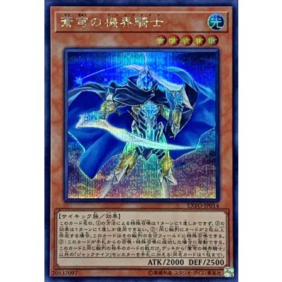 〔状態B〕蒼穹の機界騎士【シークレット】{EXFO-JP014}《モンスター》