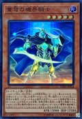 〔状態B〕蒼穹の機界騎士【スーパー】{EXFO-JP014}《モンスター》