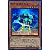 〔状態A-〕蒼穹の機界騎士【スーパー】{EXFO-JP014}《モンスター》