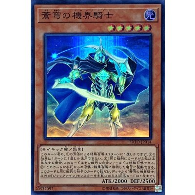 〔状態B〕蒼穹の機界騎士【スーパー】{EXFO-JP014}《モンスター》