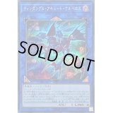 〔状態B〕ティンダングルアキュートケルベロス【シークレット】{EXFO-JP045}《リンク》