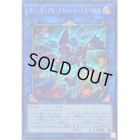 〔状態B〕ティンダングルアキュートケルベロス【シークレット】{EXFO-JP045}《リンク》